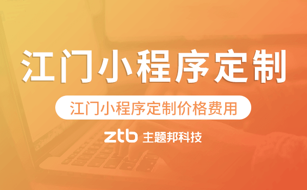江門小程序定制價(jià)格費(fèi)用