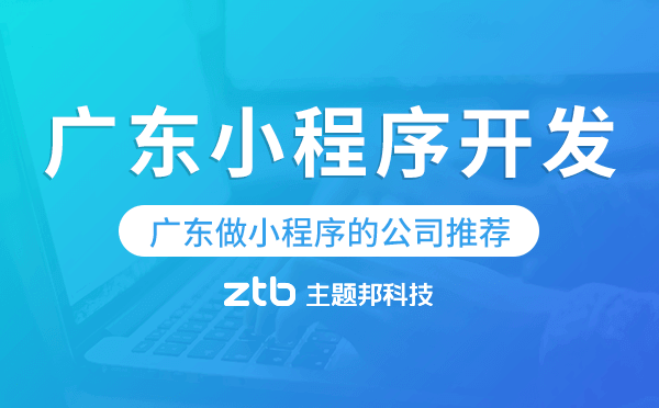 廣東小程序開發(fā),廣東做小程序的公司推薦
