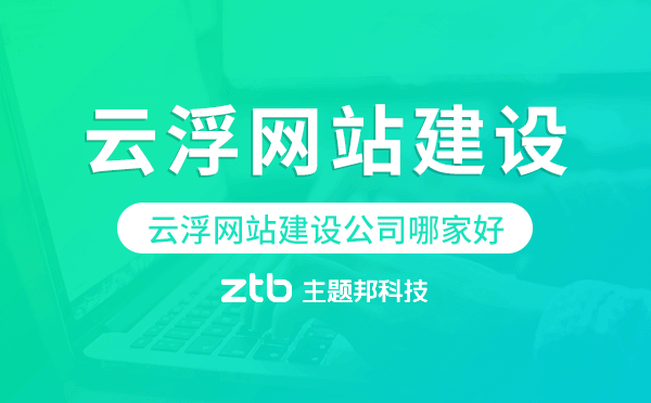 云浮網(wǎng)站建設(shè)公司哪家好