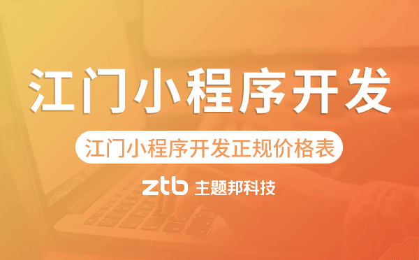 江門小程序開發(fā)正規(guī)價格表