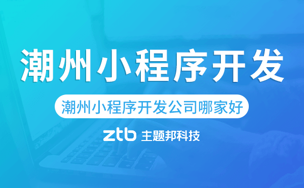 潮州小程序開發(fā)公司哪家好