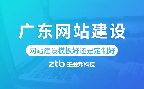 廣東網(wǎng)站建設(shè)模板好還是定制好
