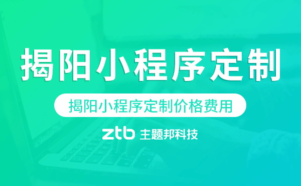 揭陽小程序定制價格費用