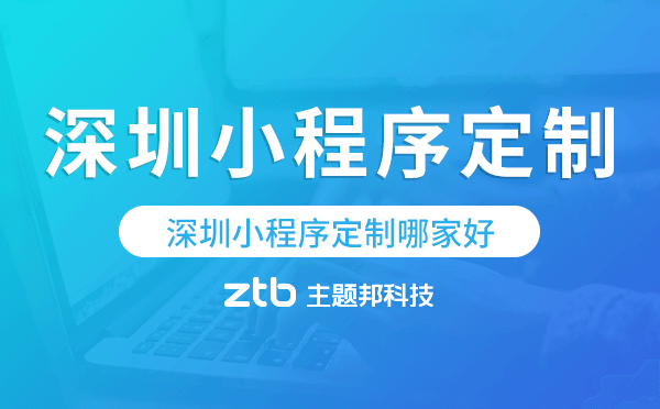 深圳小程序定制哪家好