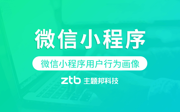 小程序開(kāi)發(fā)|2019年微信小程序用戶行為畫像