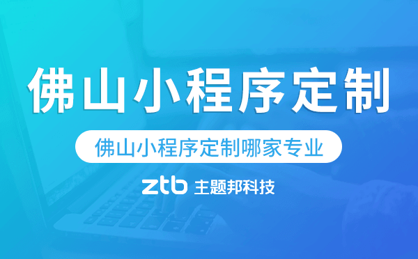 佛山小程序定制哪家專業(yè)