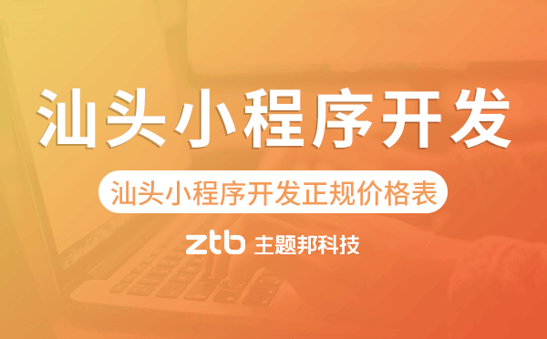 汕頭小程序開發(fā)正規(guī)價(jià)格表