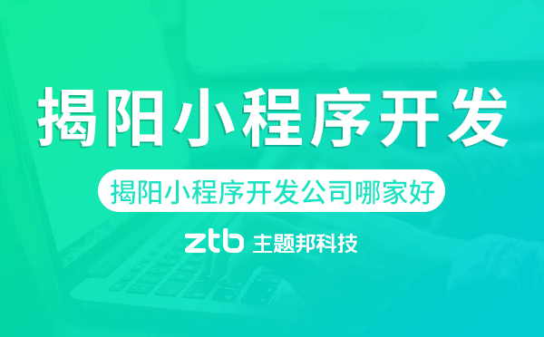 揭陽(yáng)小程序開(kāi)發(fā)公司哪家好