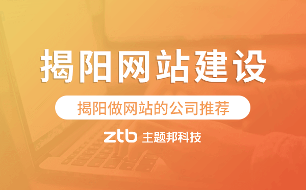 揭陽(yáng)網(wǎng)站建設(shè),揭陽(yáng)做網(wǎng)站的公司推薦