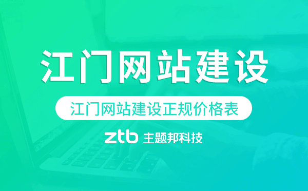江門網(wǎng)站建設(shè)正規(guī)價(jià)格表