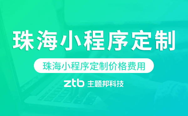 珠海小程序定制價格費用