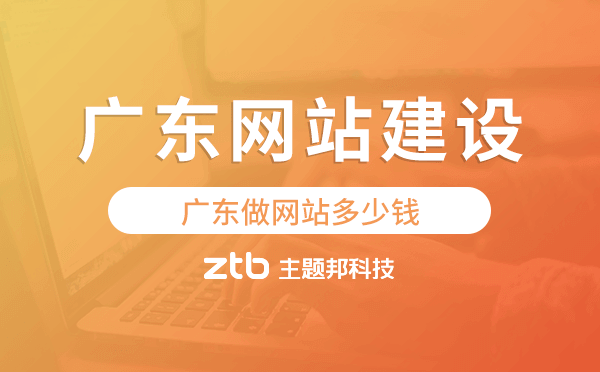 廣東網(wǎng)站建設(shè)價(jià)格,廣東做網(wǎng)站多少錢
