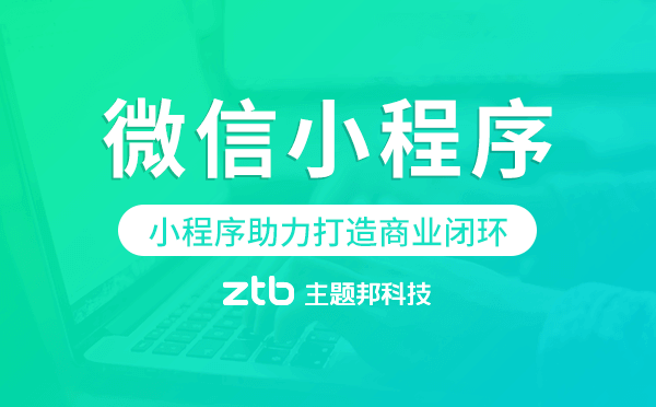 2020年小程序助力商家打造商業(yè)閉環(huán)-微信公開課