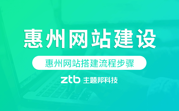 惠州網(wǎng)站搭建流程步驟.png
