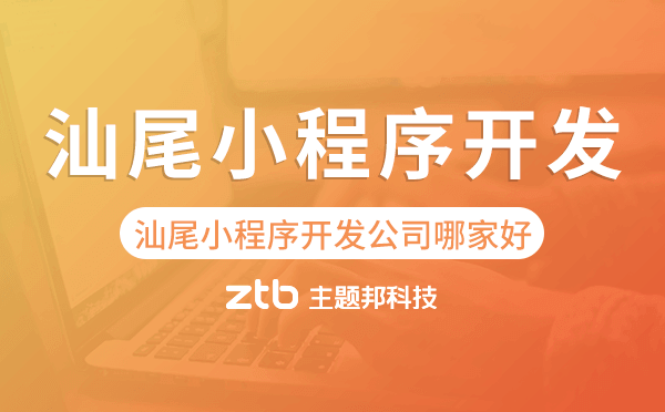 汕尾小程序開(kāi)發(fā)公司哪家好