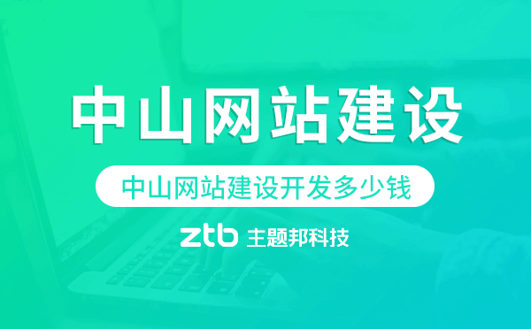 中山網(wǎng)站建設(shè)開發(fā)多少錢