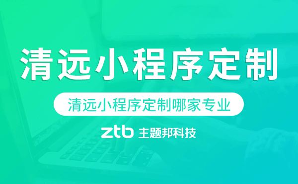 清遠小程序定制哪家專業(yè)