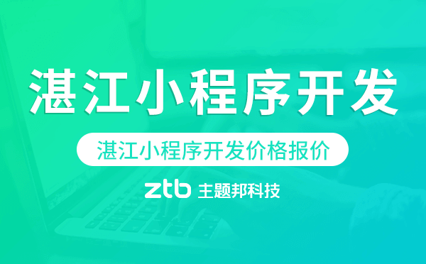 湛江小程序開發(fā)價(jià)格,湛江小程序開發(fā)報(bào)價(jià)
