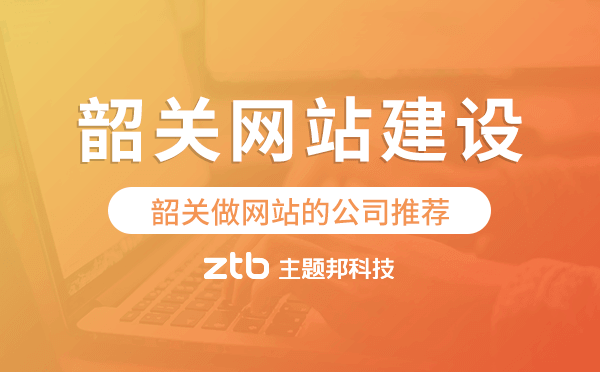 韶關(guān)網(wǎng)站建設(shè),韶關(guān)做網(wǎng)站的公司推薦