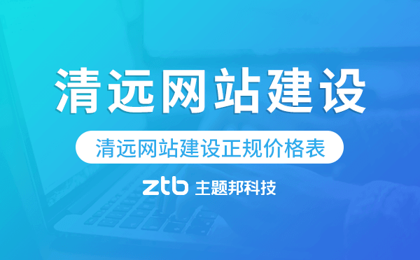 清遠(yuǎn)網(wǎng)站建設(shè)正規(guī)價(jià)格表