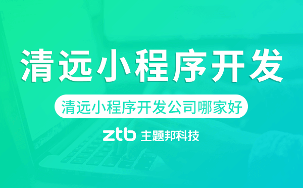 清遠小程序開發(fā)公司哪家好