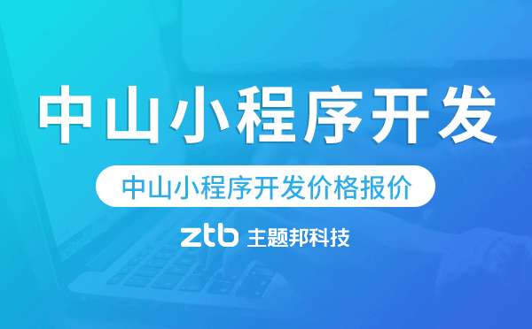 中山小程序開發(fā)價(jià)格,中山小程序開發(fā)報(bào)價(jià)