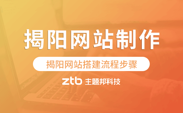 揭陽(yáng)網(wǎng)站搭建流程步驟,揭陽(yáng)網(wǎng)站制作