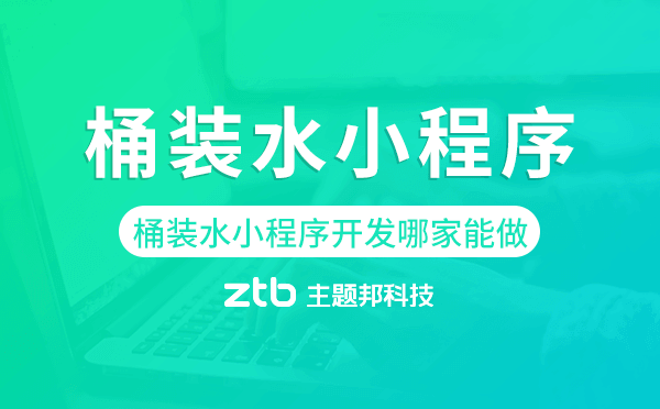 桶裝水小程序開(kāi)發(fā)哪家能做