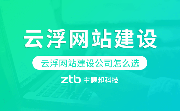 云浮網(wǎng)站建設(shè)公司怎么選