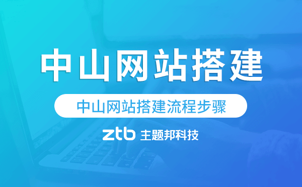 中山網(wǎng)站搭建流程步驟,中山網(wǎng)站搭建