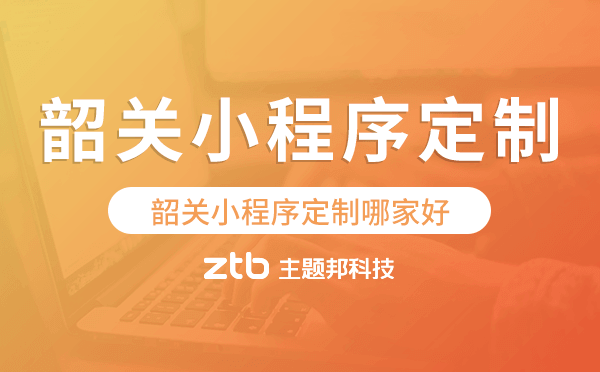 韶關(guān)小程序定制哪家好