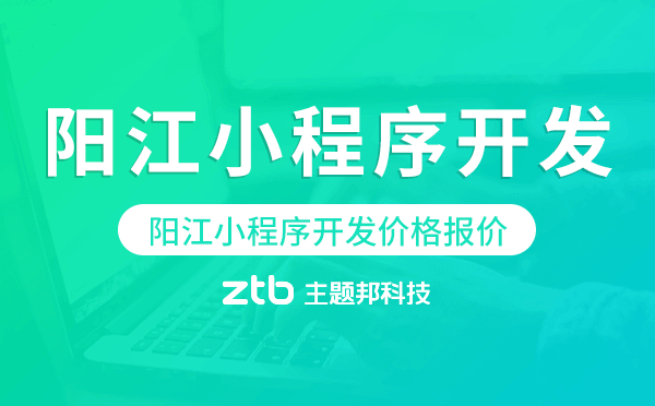 陽江小程序開發(fā)價(jià)格,陽江小程序開發(fā)報(bào)價(jià)