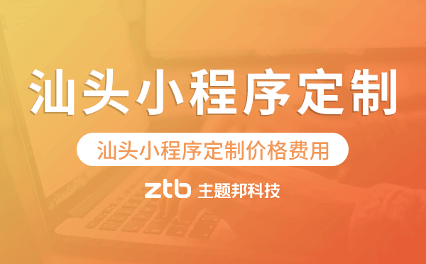汕頭小程序定制價(jià)格費(fèi)用