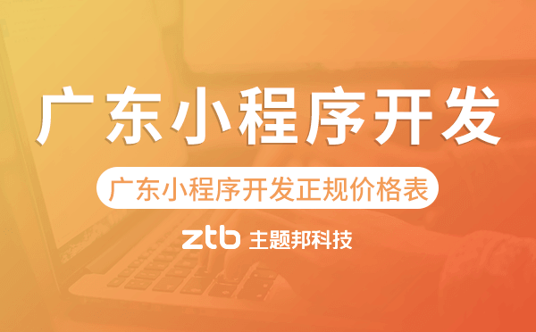 廣東小程序開發(fā)正規(guī)價格表