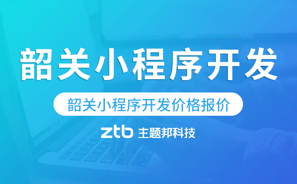 韶關(guān)小程序開(kāi)發(fā)價(jià)格,韶關(guān)小程序開(kāi)發(fā)報(bào)價(jià)