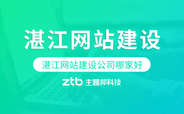 湛江網(wǎng)站建設(shè)公司哪家好
