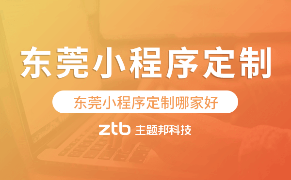 東莞小程序定制哪家好
