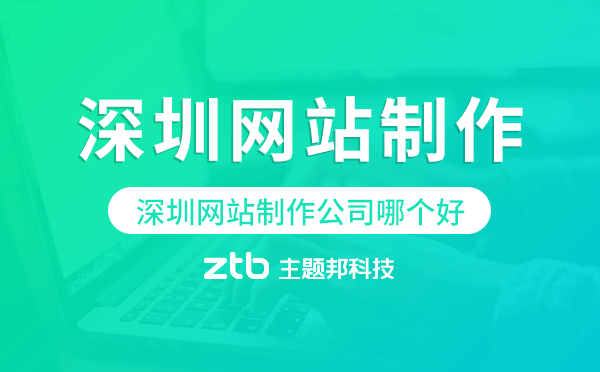 深圳網(wǎng)站制作公司哪個(gè)好