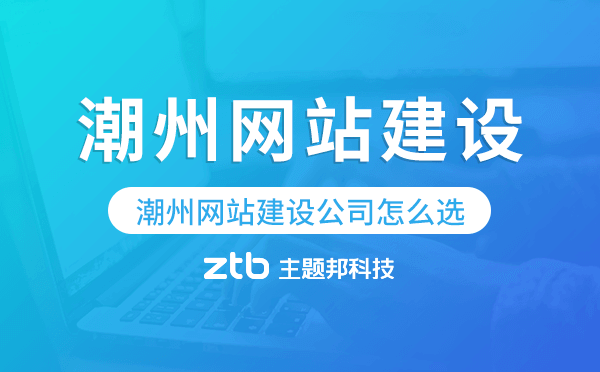 潮州網(wǎng)站建設(shè)公司怎么選