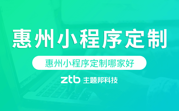 惠州小程序定制哪家好