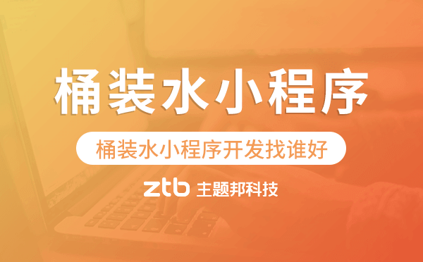 桶裝水小程序開(kāi)發(fā)找誰(shuí)好