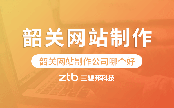 韶關(guān)網(wǎng)站制作公司哪個(gè)好