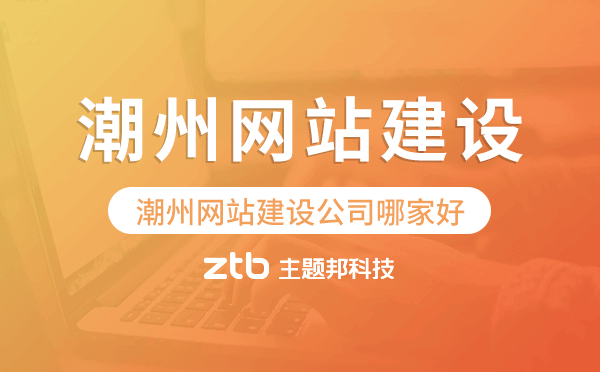 潮州網(wǎng)站建設(shè)公司哪家好