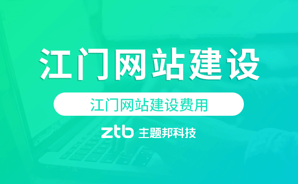 江門網(wǎng)站建設(shè)費用,江門網(wǎng)站制作費用