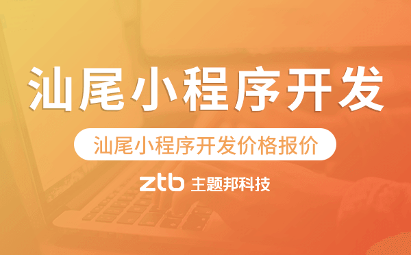 汕尾小程序開(kāi)發(fā)價(jià)格,汕尾小程序開(kāi)發(fā)報(bào)價(jià)
