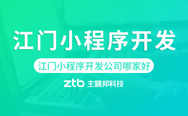 江門小程序開發(fā)公司哪家好.png