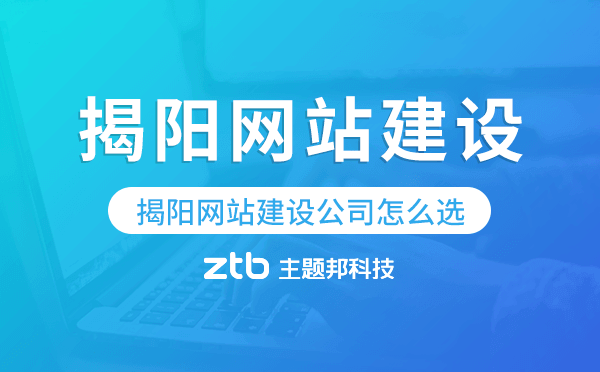 揭陽網(wǎng)站建設(shè)公司怎么選