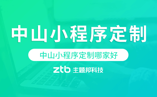 中山小程序定制哪家好