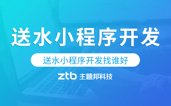 送水小程序開發(fā)找誰好