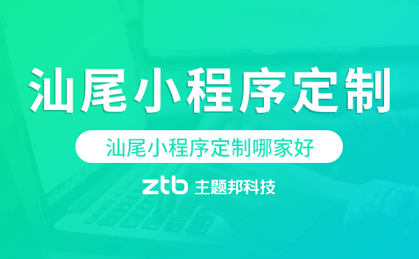 汕尾小程序定制哪家好